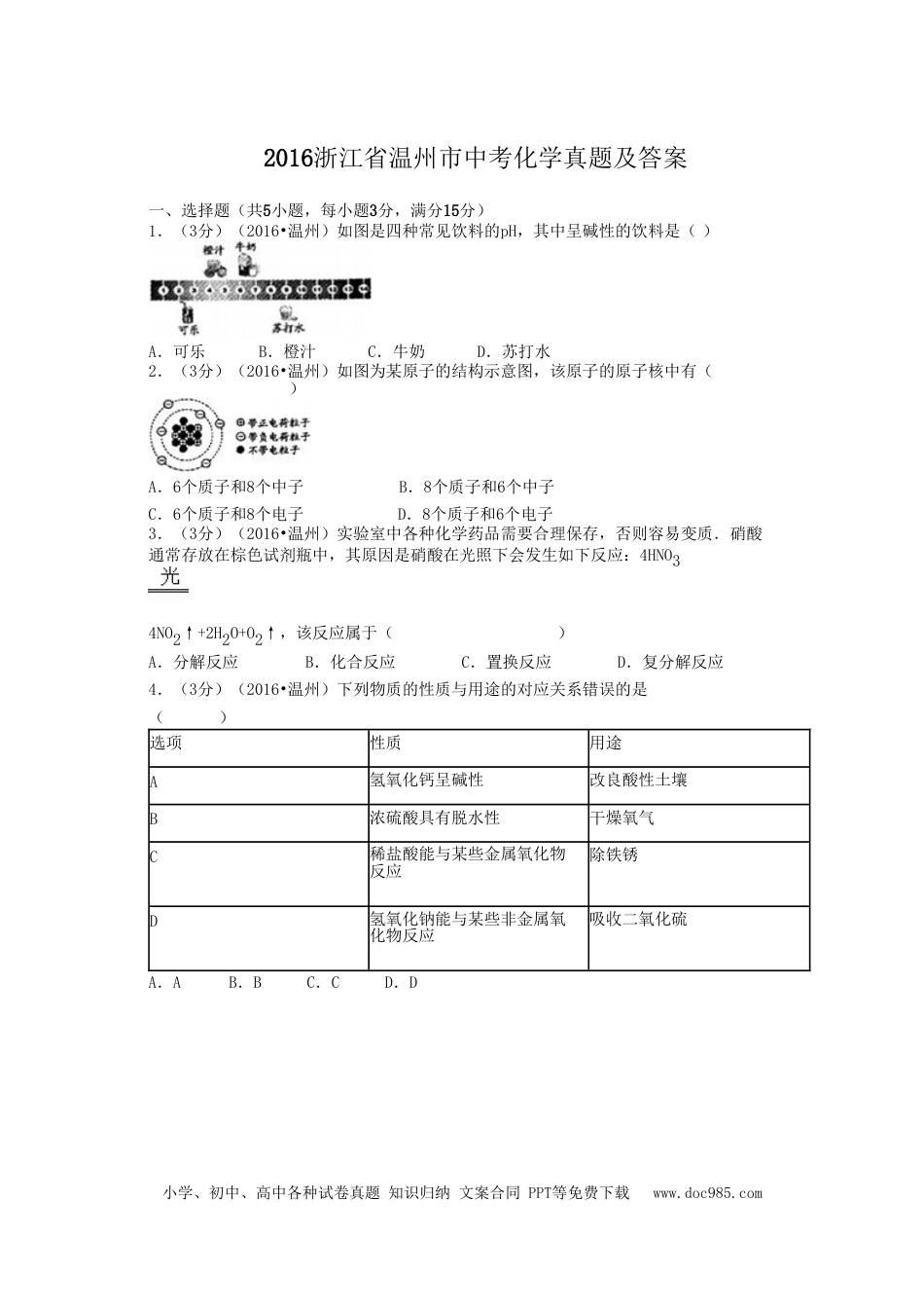 【中考历年真题】2016浙江省温州市中考化学真题及答案.doc
