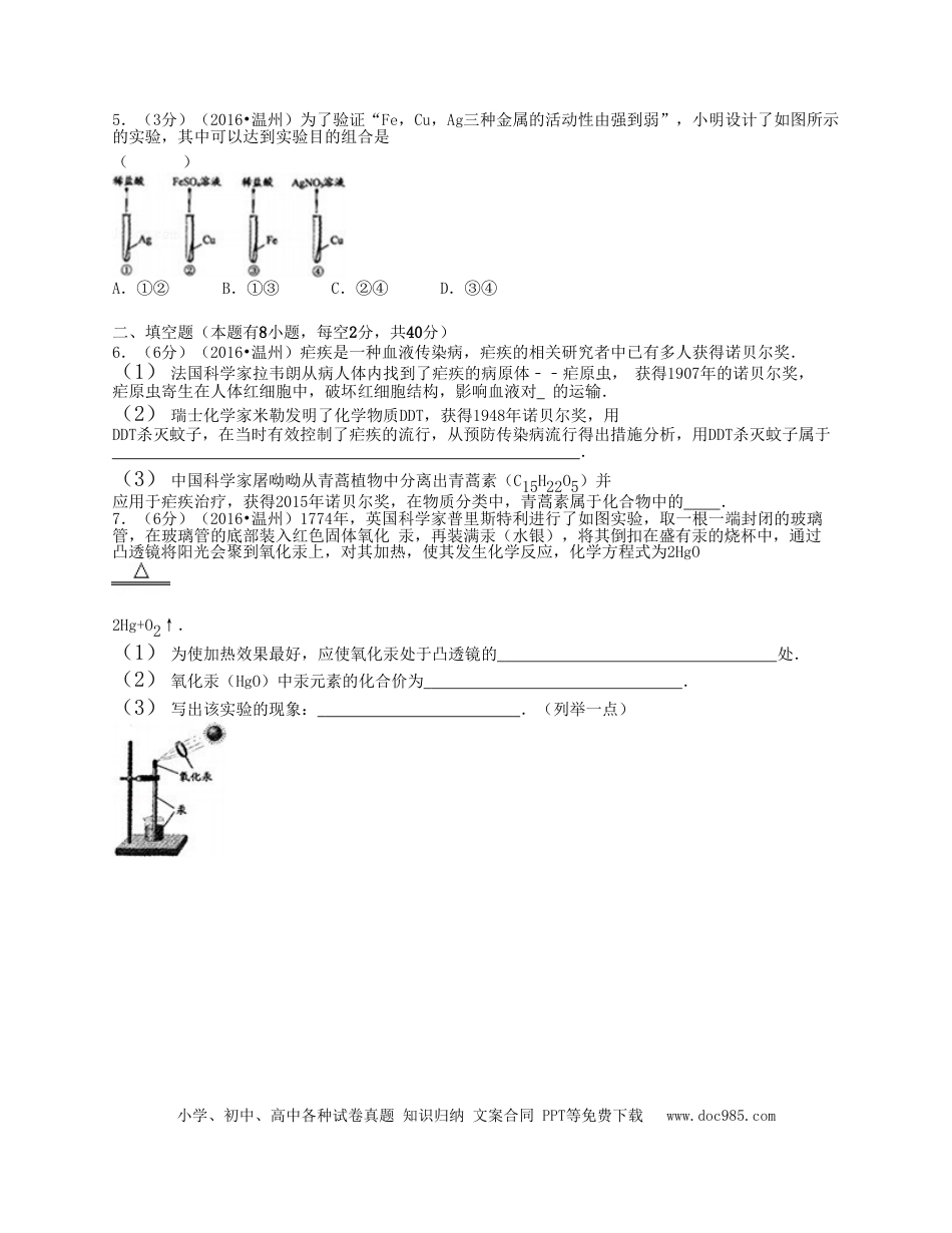 【中考历年真题】2016浙江省温州市中考化学真题及答案.doc