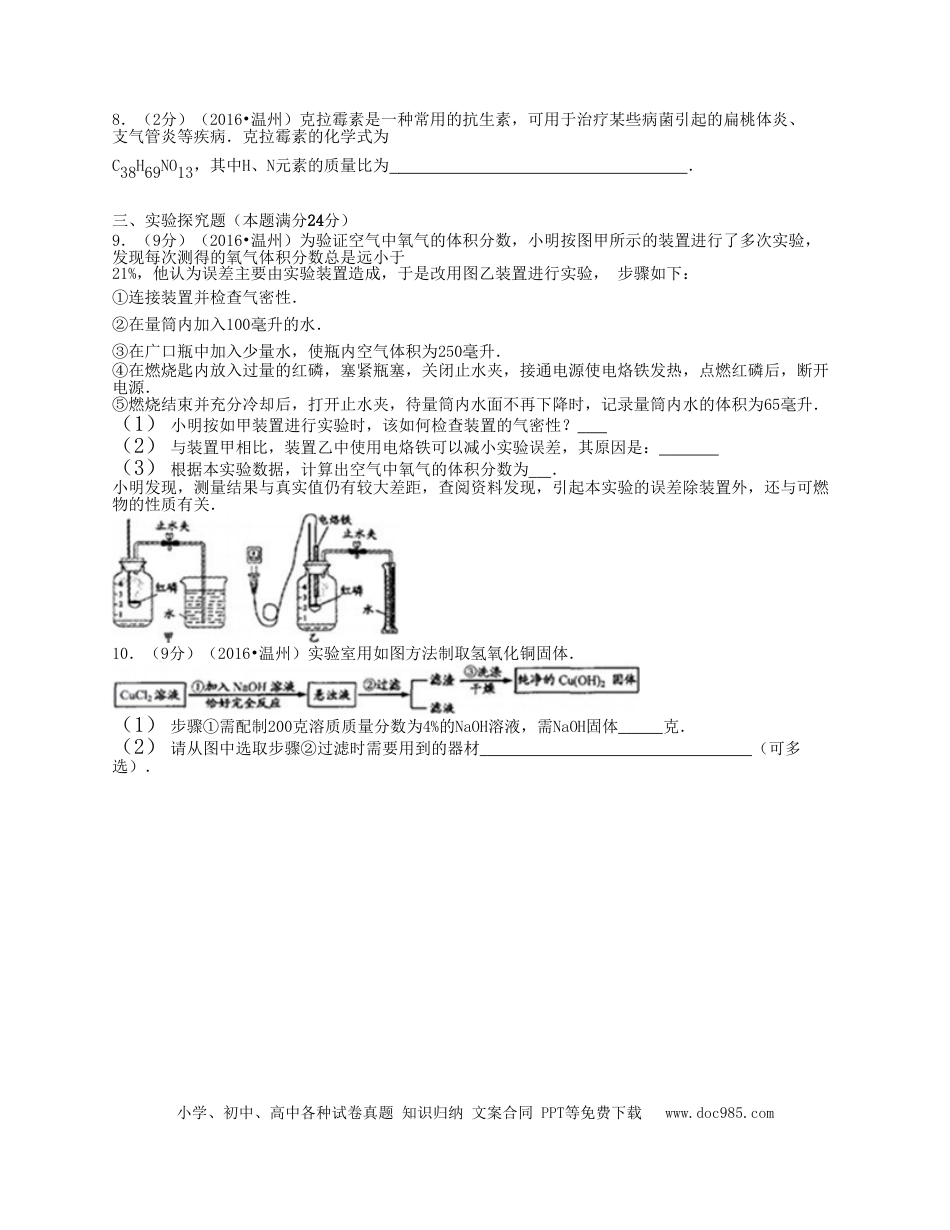 【中考历年真题】2016浙江省温州市中考化学真题及答案.doc