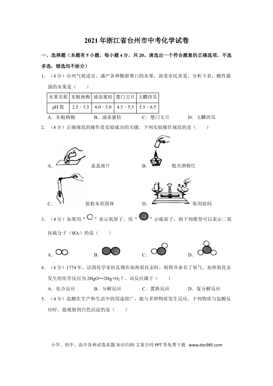 【中考历年真题】2021年浙江省台州市中考化学真题（原卷版）.doc