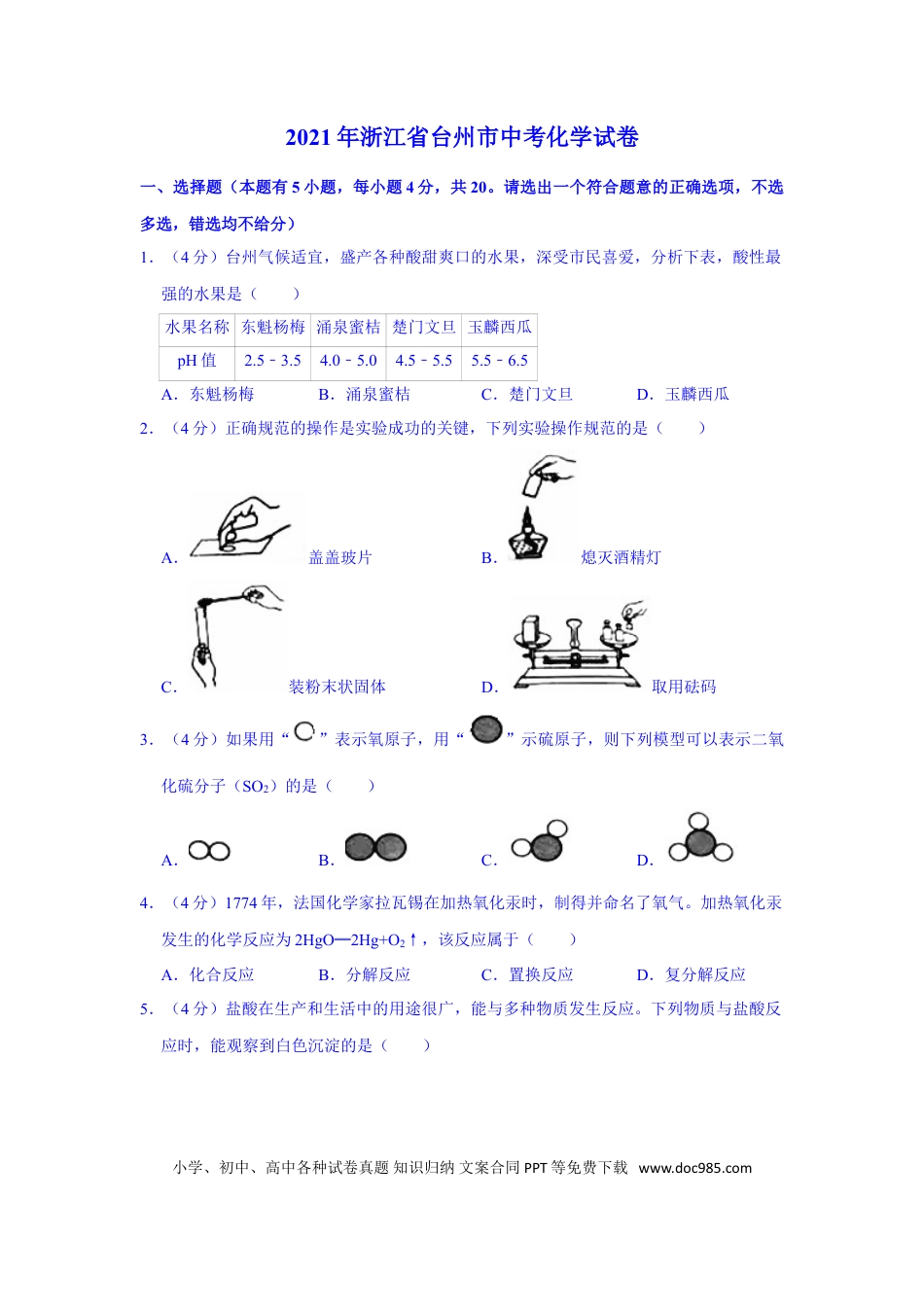 【中考历年真题】2021年浙江省台州市中考化学真题（解析版）.doc