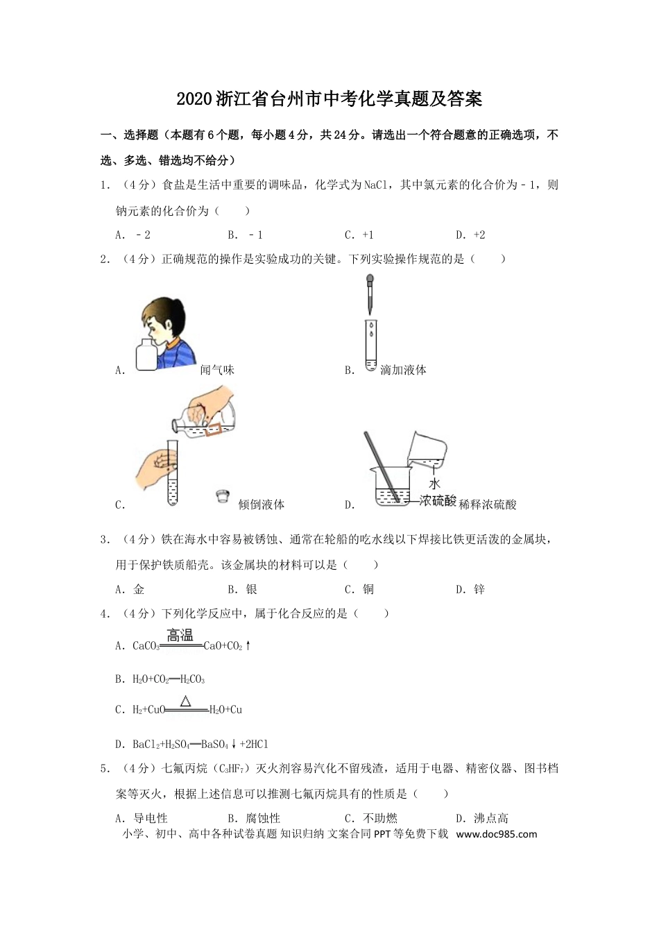 【中考历年真题】2020浙江省台州市中考化学真题及答案.doc