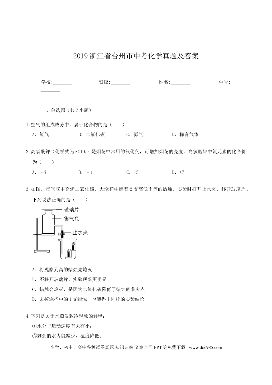 【中考历年真题】2019浙江省台州市中考化学真题及答案.doc