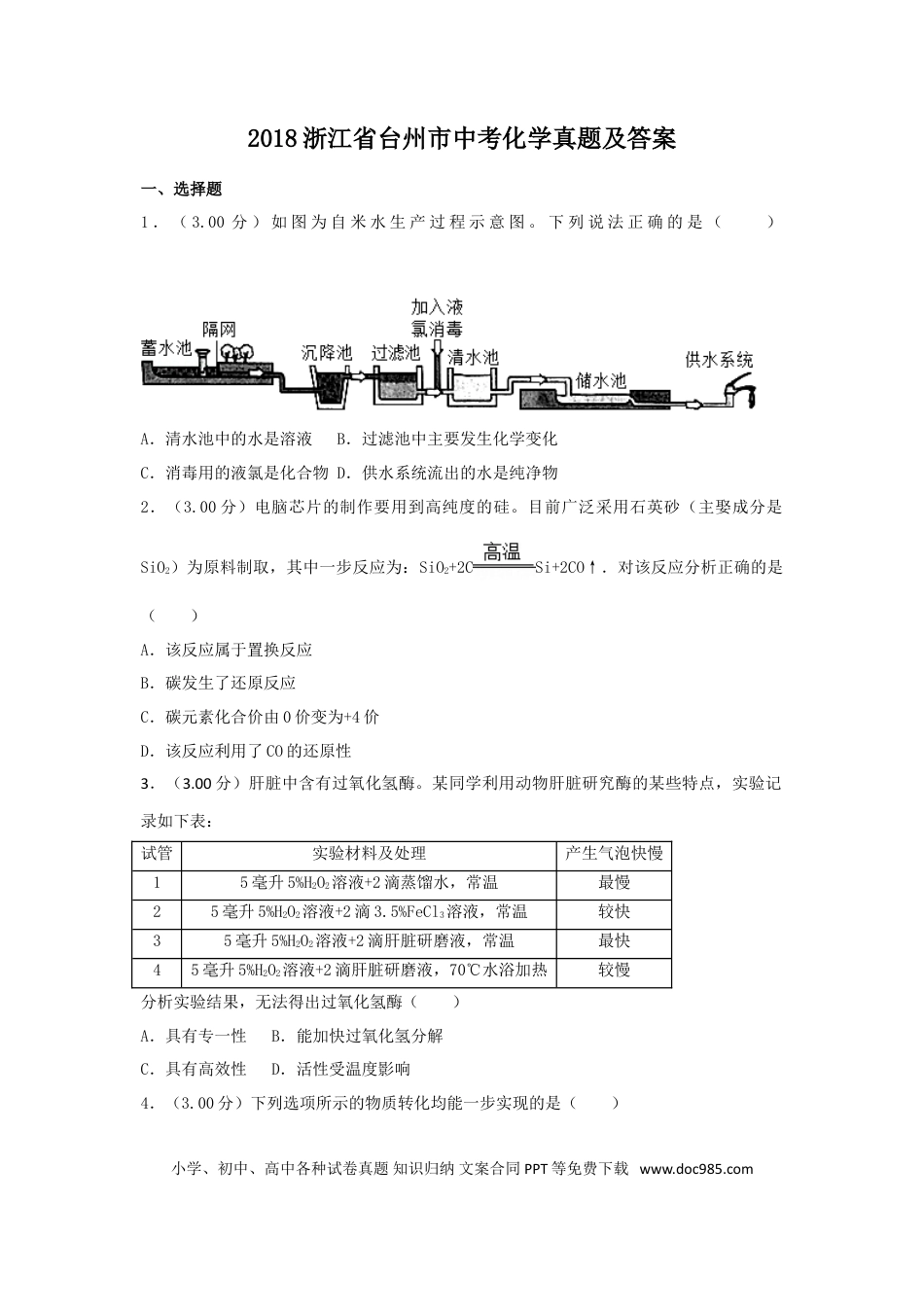 【中考历年真题】2018浙江省台州市中考化学真题及答案.doc