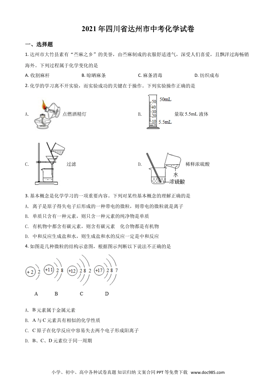 【中考历年真题】四川省达州市2021年中考化学试题（原卷版）.doc