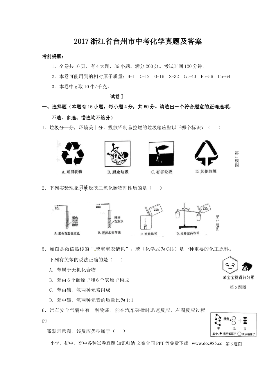 【中考历年真题】2017浙江省台州市中考化学真题及答案.doc