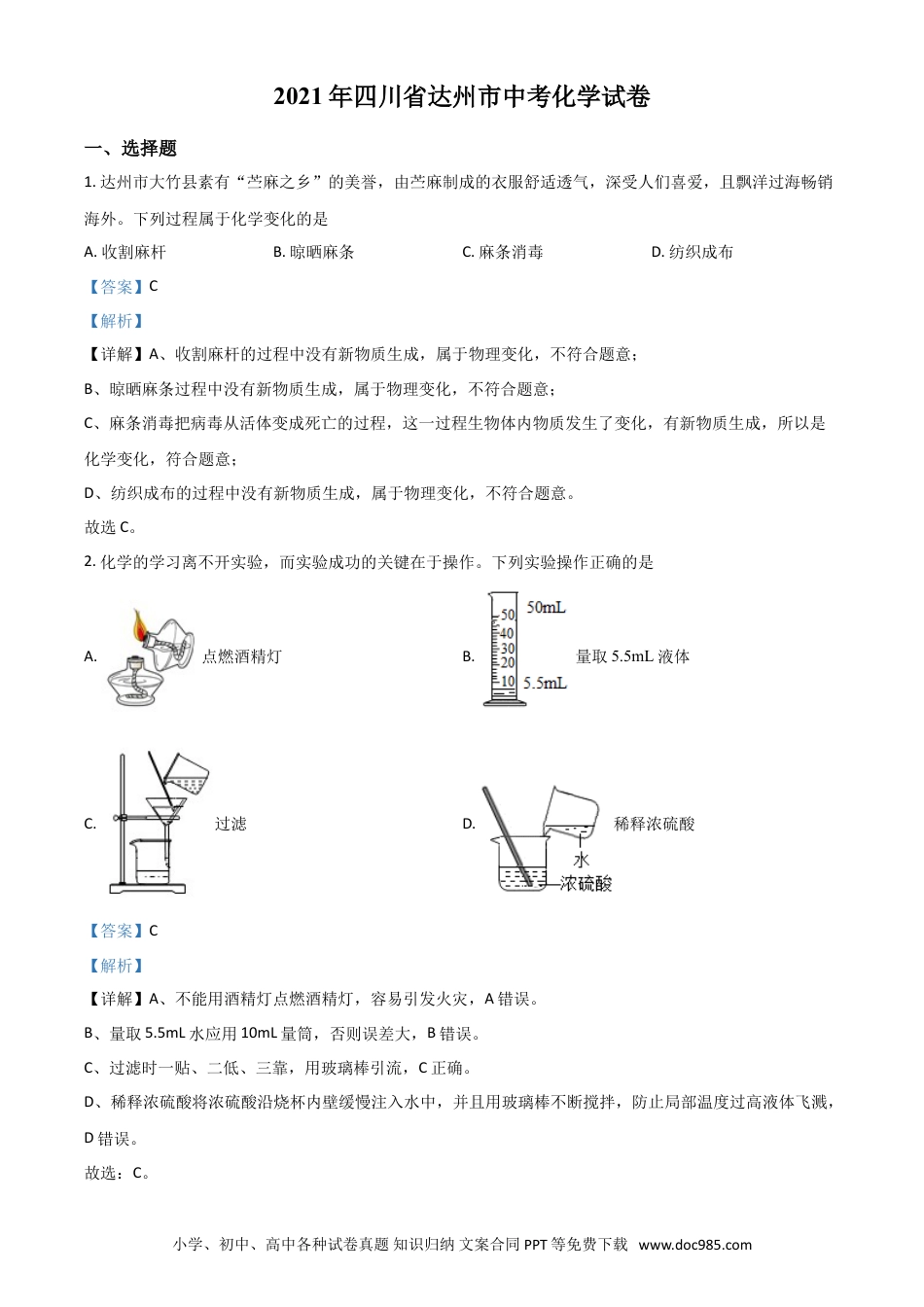 【中考历年真题】四川省达州市2021年中考化学试题（解析版）.doc