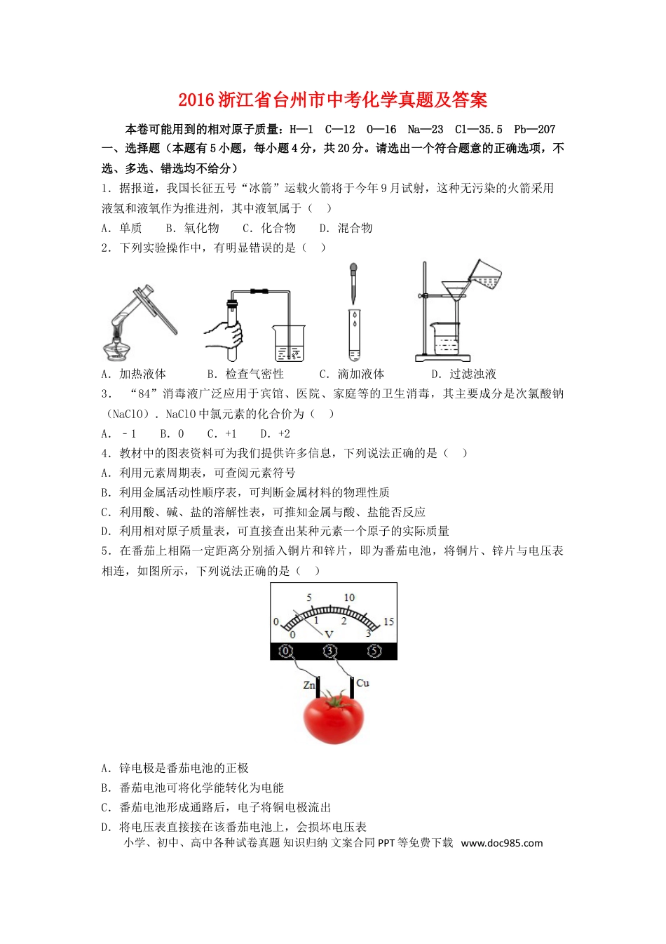 【中考历年真题】2016浙江省台州市中考化学真题及答案.doc
