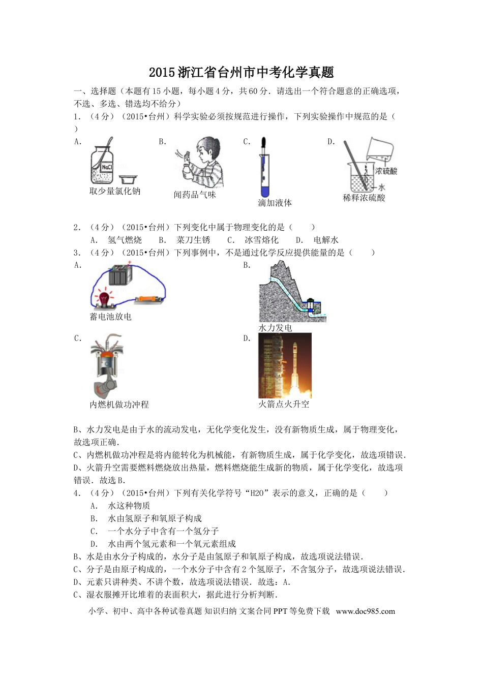 【中考历年真题】2015浙江省台州市中考化学真题.doc