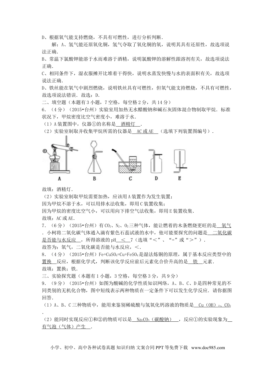 【中考历年真题】2015浙江省台州市中考化学真题.doc