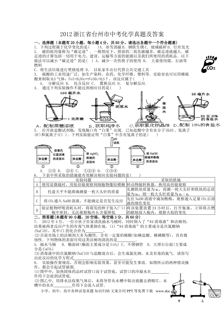 【中考历年真题】2012浙江省台州市中考化学真题及答案.doc