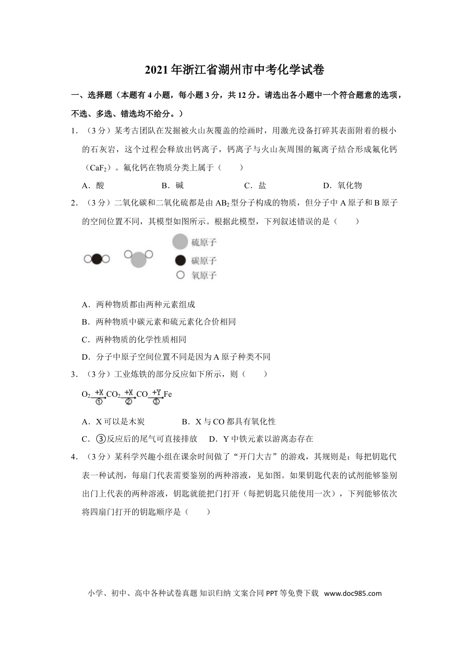 【中考历年真题】浙江省湖州市2021年中考化学试题（原卷版）.doc