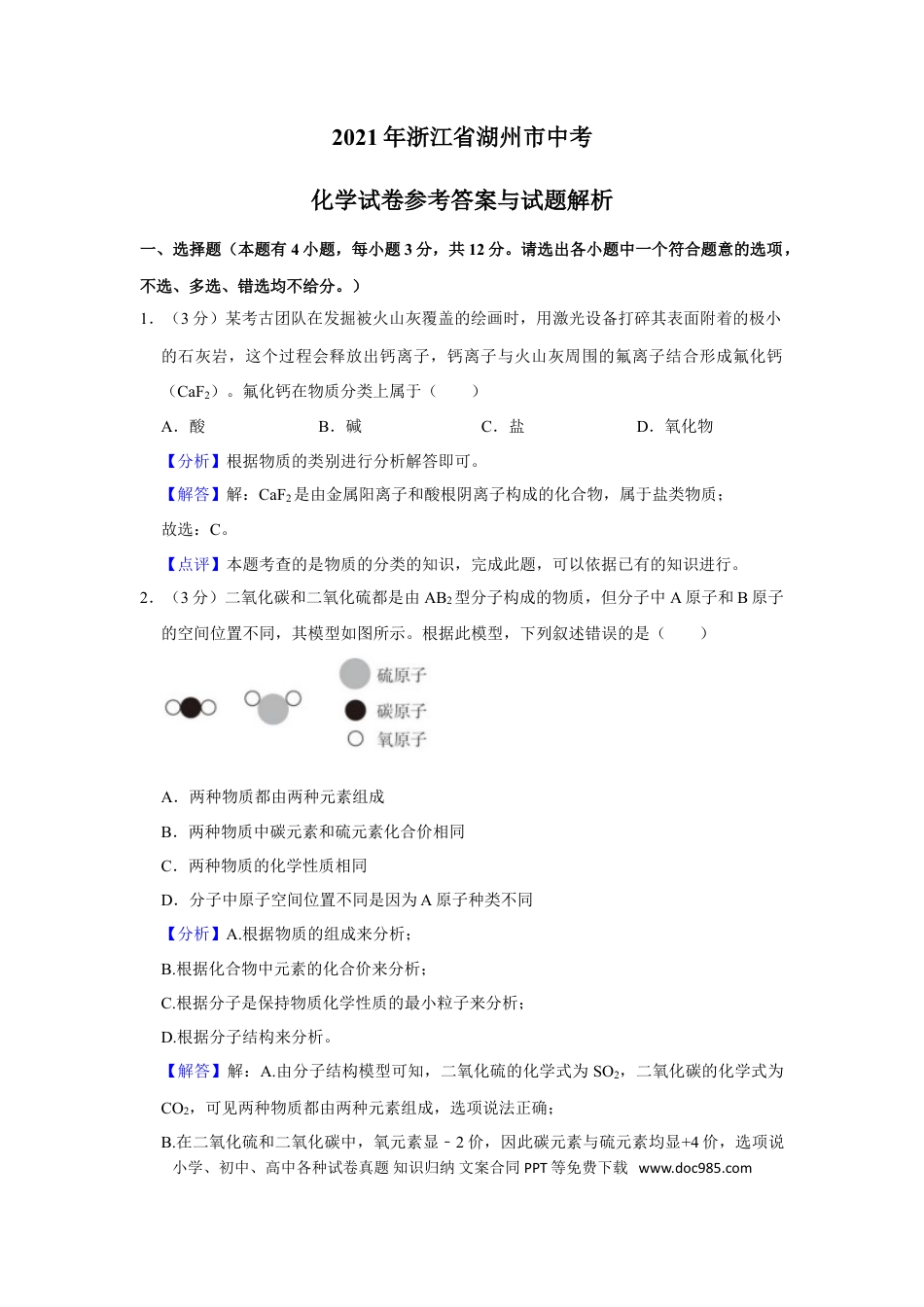 【中考历年真题】浙江省湖州市2021年中考化学试题（解析版）.doc