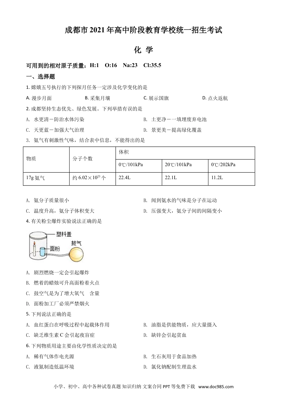 【中考历年真题】四川省成都市2021年中考化学试题（原卷版）.doc