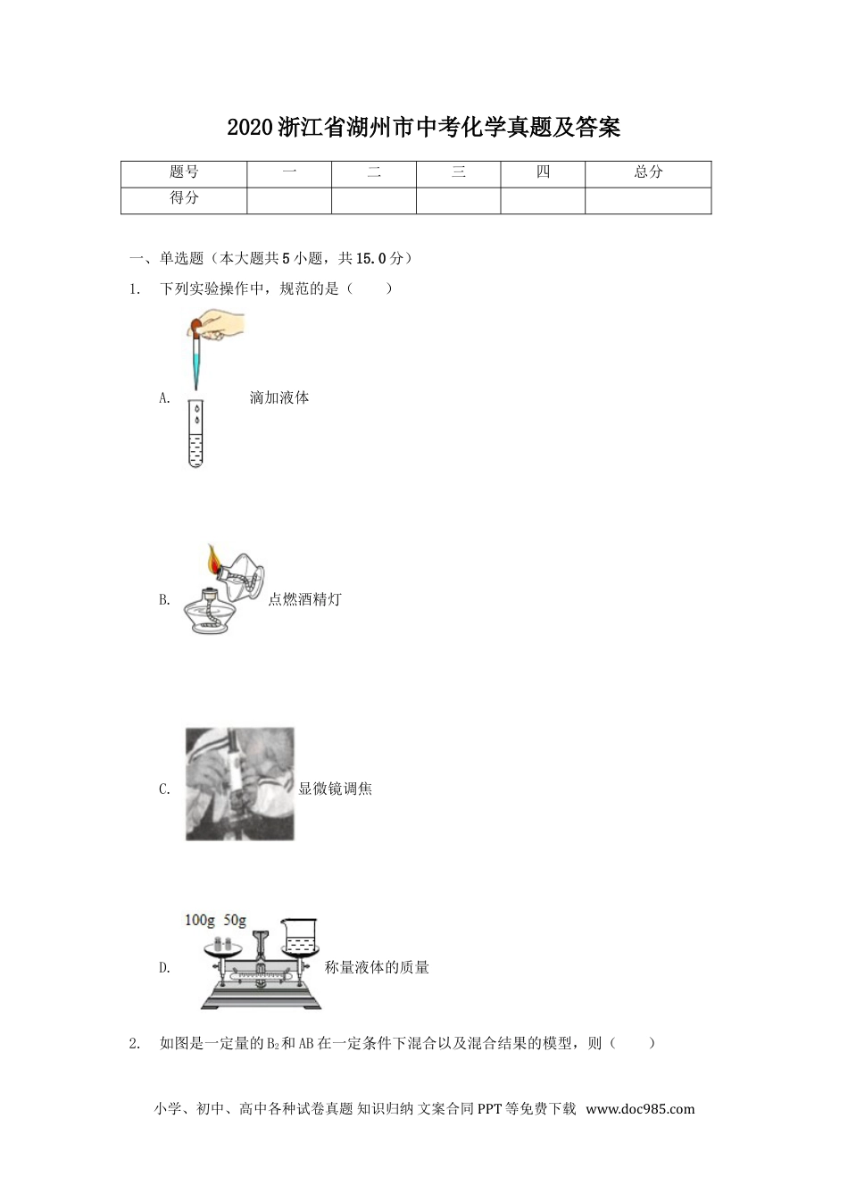 【中考历年真题】2020浙江省湖州市中考化学真题及答案.doc