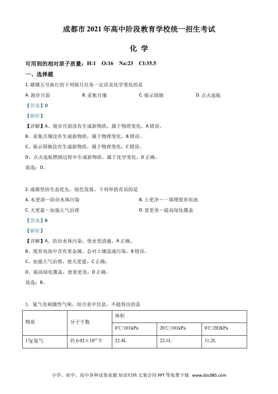 【中考历年真题】四川省成都市2021年中考化学试题（解析版）.doc