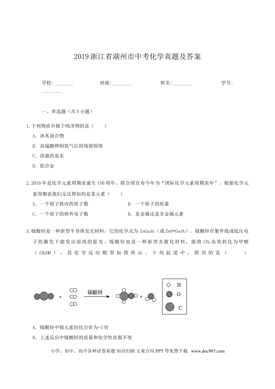 【中考历年真题】2019浙江省湖州市中考化学真题及答案.doc