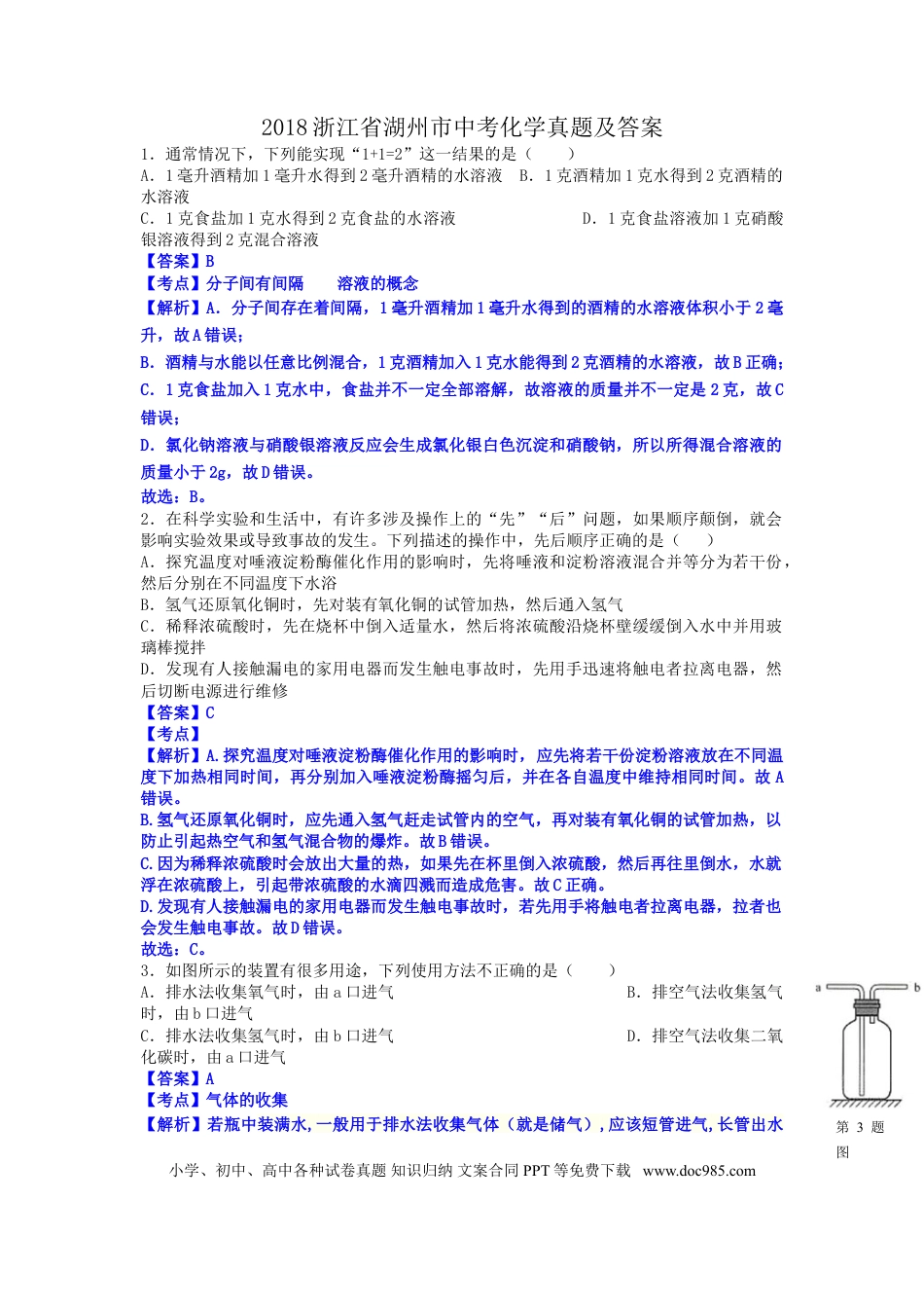【中考历年真题】2018浙江省湖州市中考化学真题及答案.doc