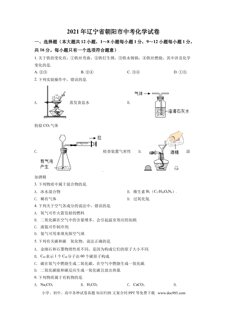 【中考历年真题】辽宁省朝阳市2021年中考化学试题（原卷版）.doc