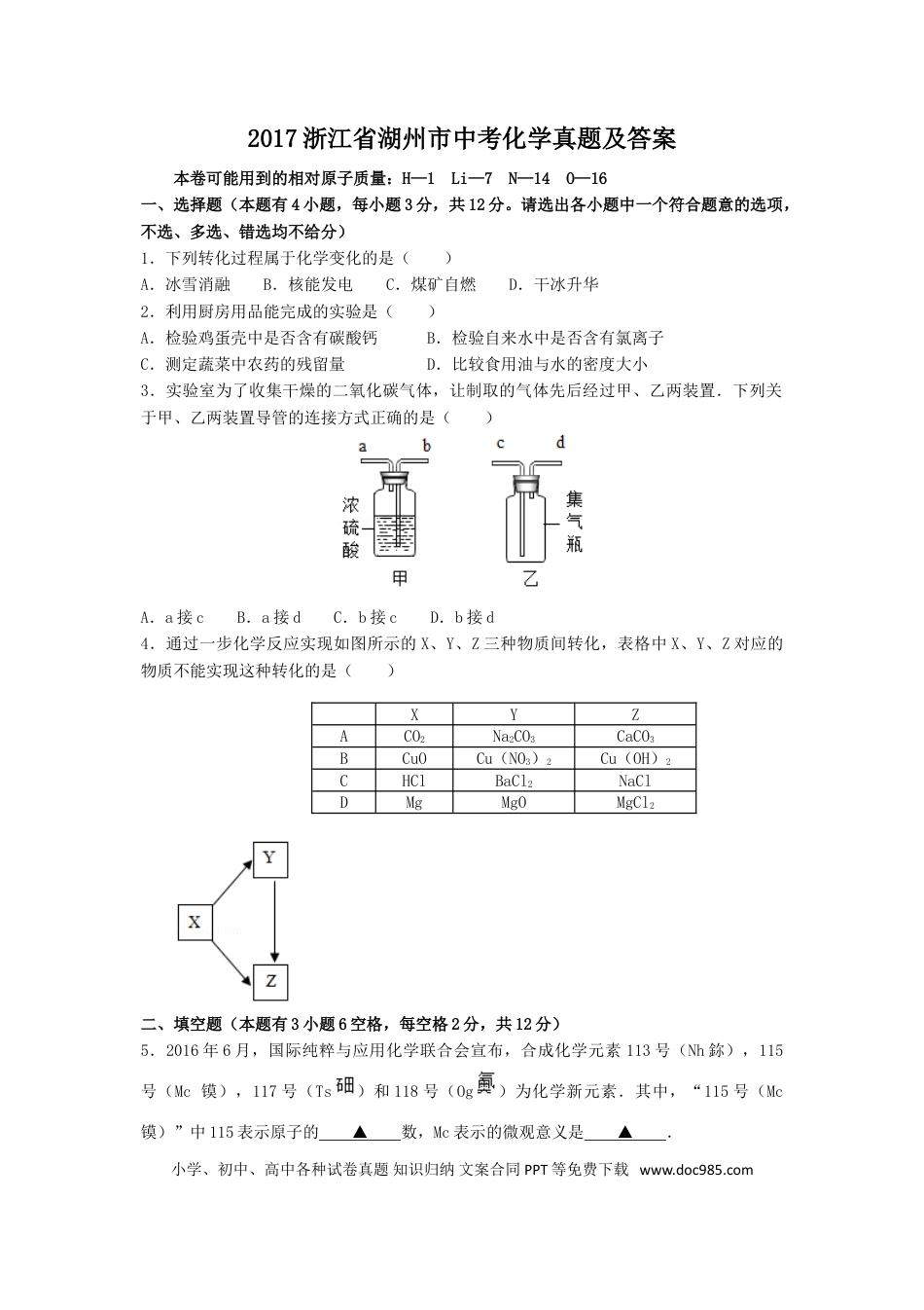 【中考历年真题】2017浙江省湖州市中考化学真题及答案.doc