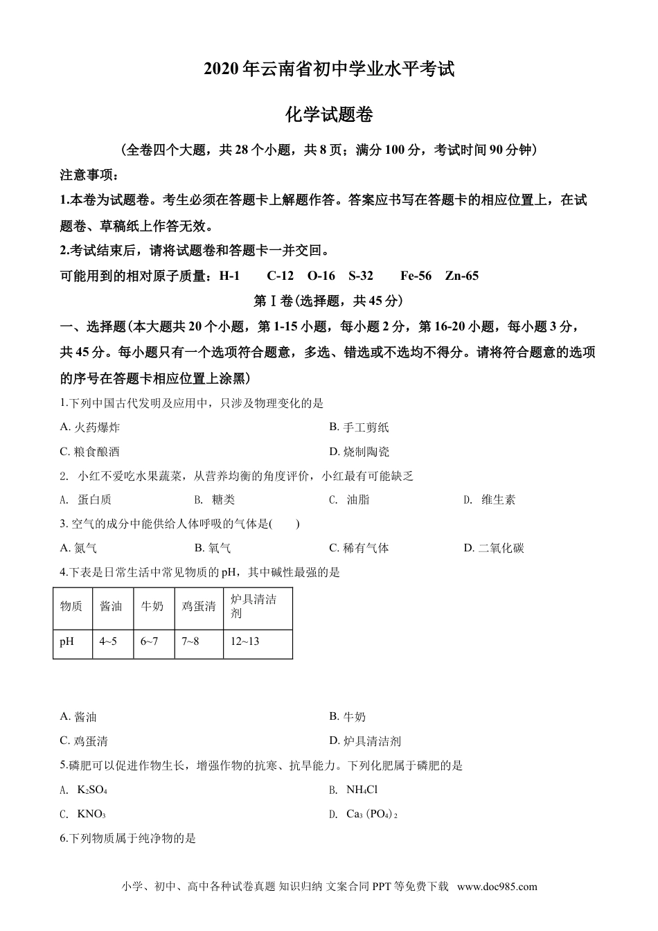 【中考历年真题】云南省2020年中考化学试卷(文字版-含答案).doc