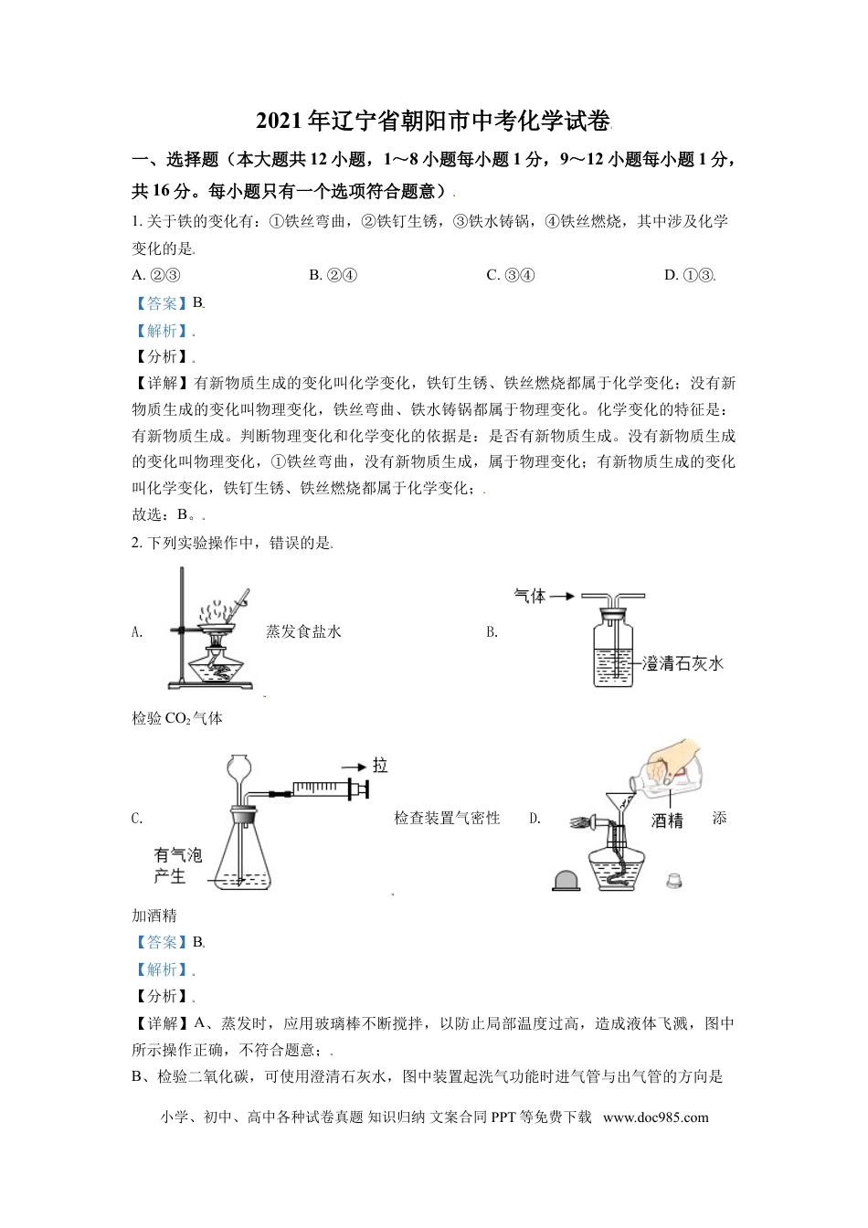 【中考历年真题】辽宁省朝阳市2021年中考化学试题（解析版）.doc