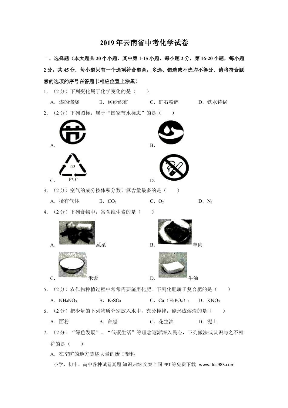 【中考历年真题】云南省2019年中考化学试卷(文字版-含答案).doc