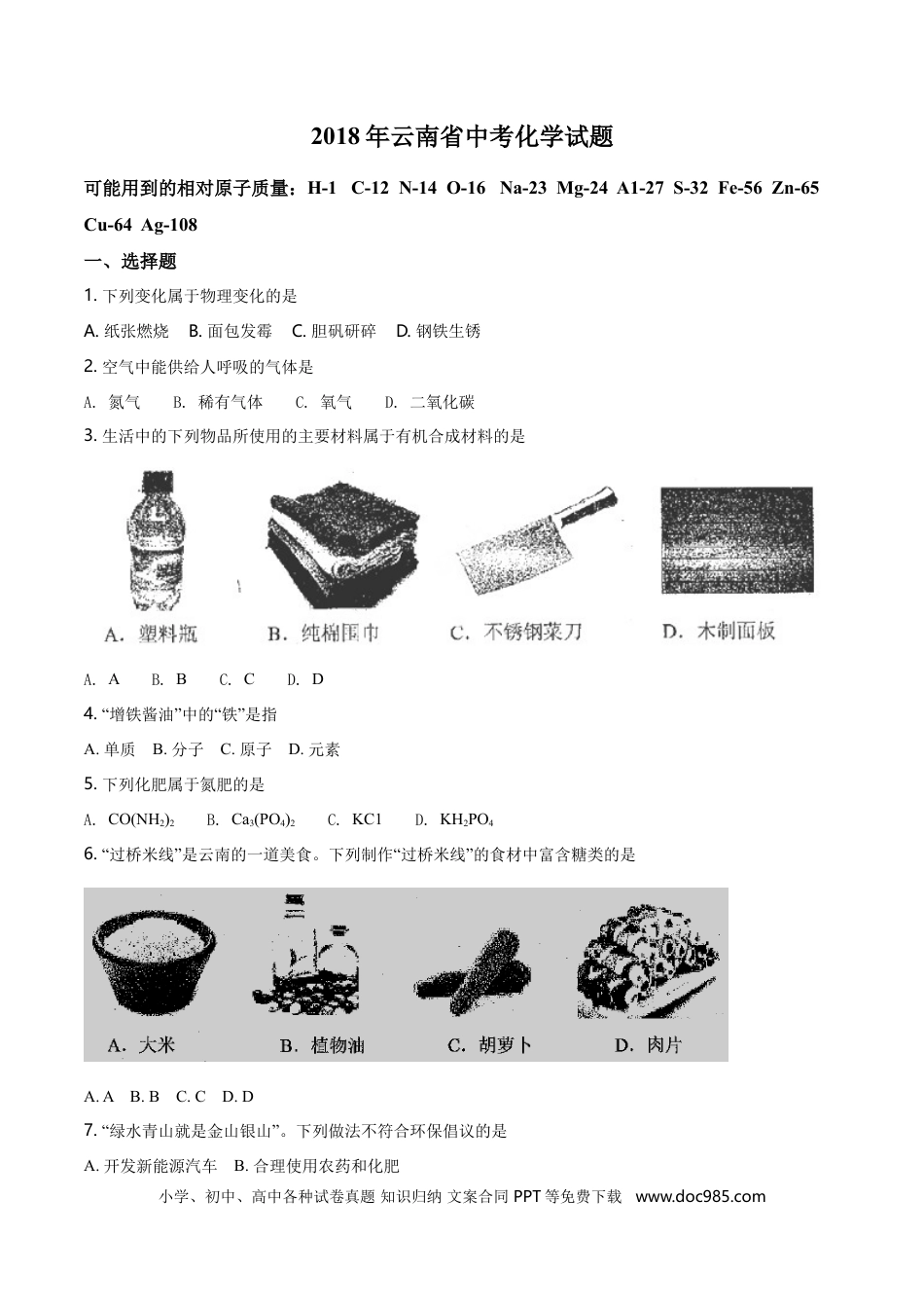 【中考历年真题】云南省2018年中考化学试卷(文字版-含答案).doc