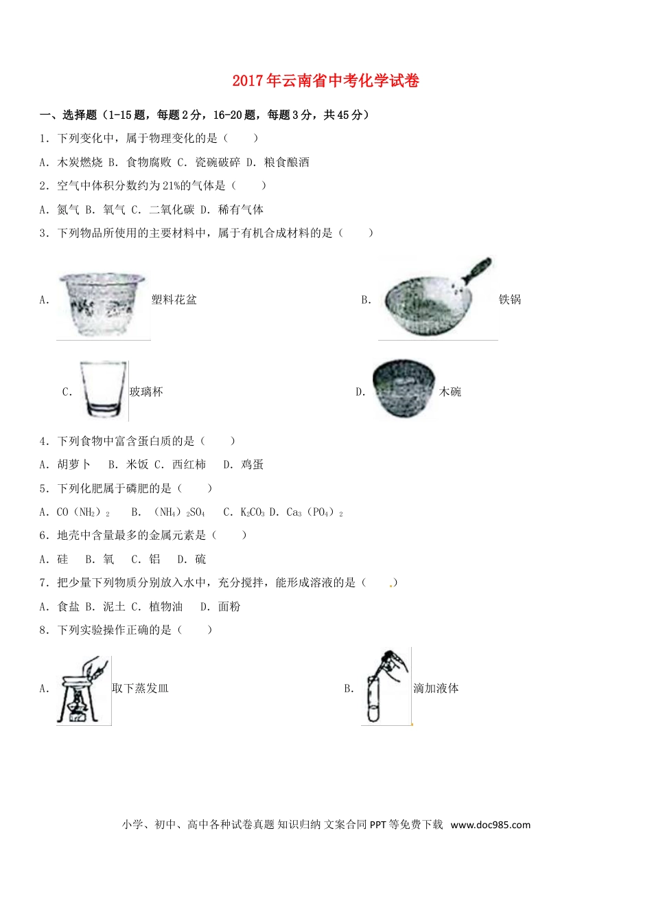 【中考历年真题】云南省2017年中考化学试卷(文字版-含答案).doc