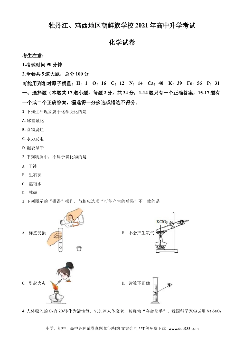 【中考历年真题】黑龙江省牡丹江、鸡西地区朝鲜族学校2021年中考化学试题（原卷版）.doc