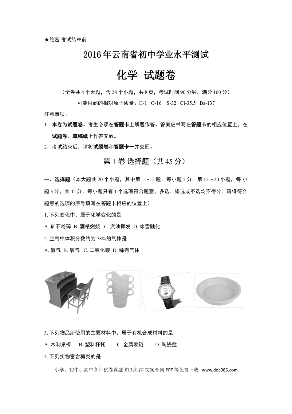 【中考历年真题】云南省2016年中考化学试卷(文字版-含答案).doc