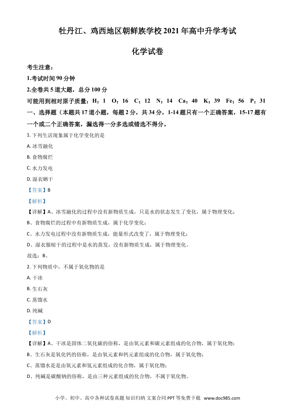【中考历年真题】黑龙江省牡丹江、鸡西地区朝鲜族学校2021年中考化学试题（解析版）.doc
