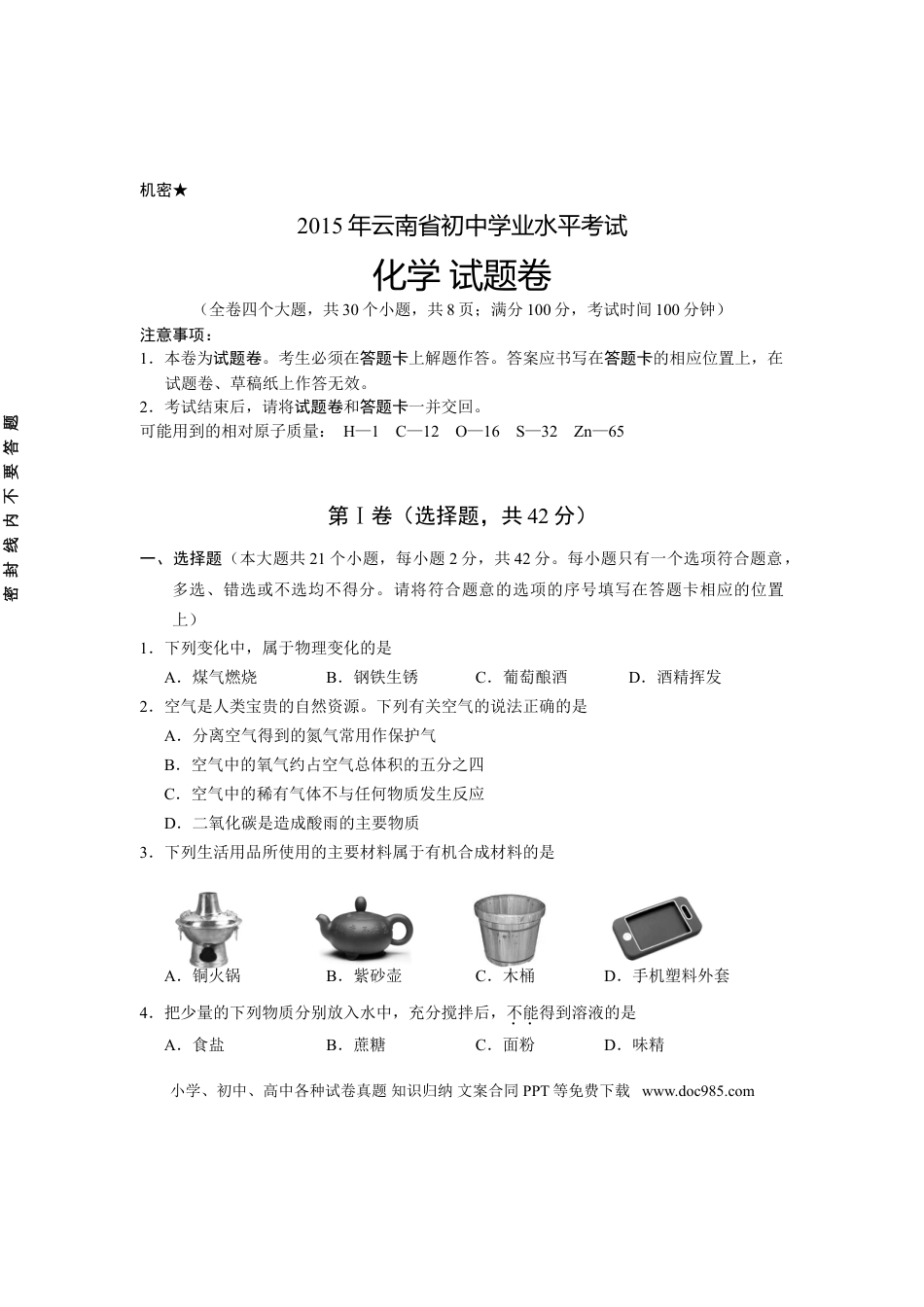 【中考历年真题】云南省2015年中考化学试卷(文字版-含答案).doc