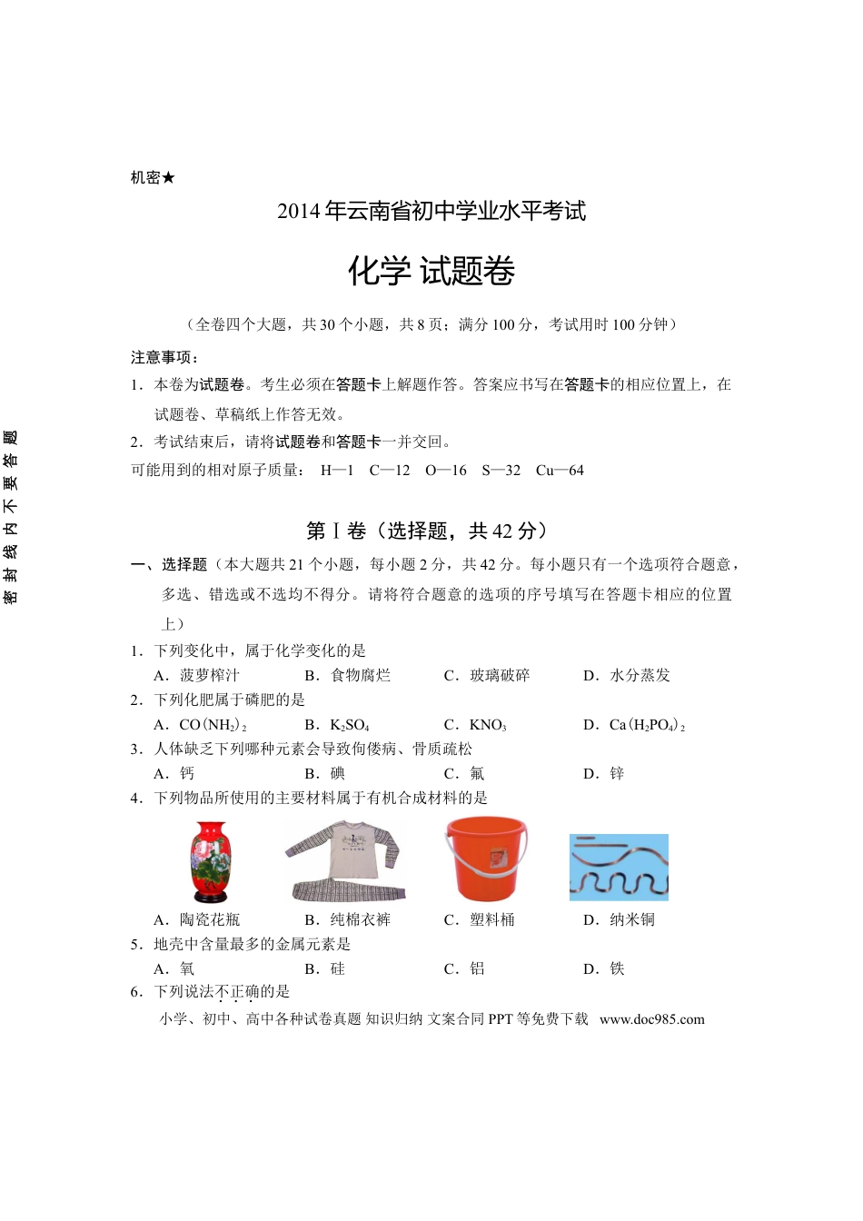 【中考历年真题】云南省2014年中考化学试卷(文字版-含答案).doc
