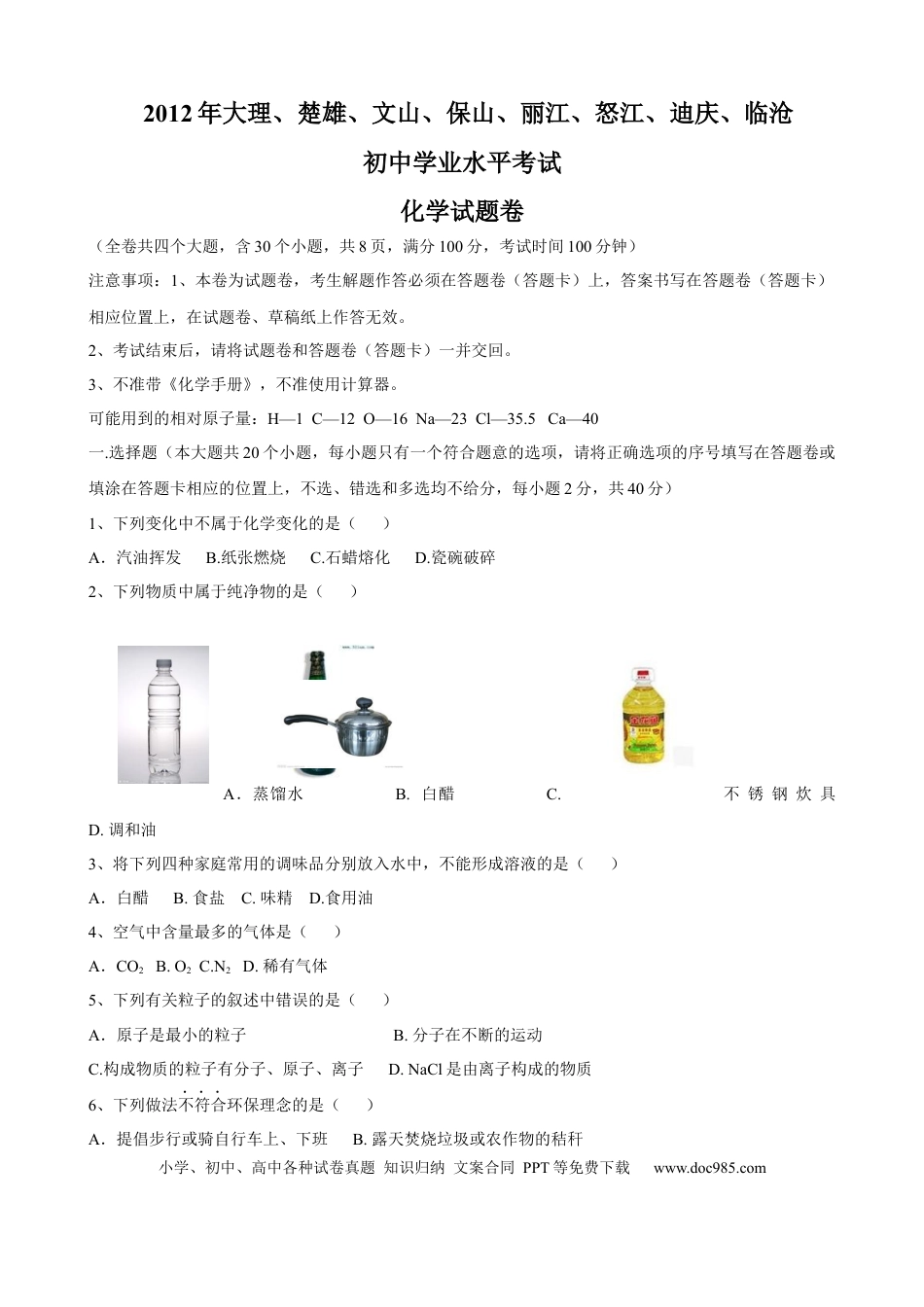 【中考历年真题】云南省2012年中考化学试卷(文字版-含答案).docx