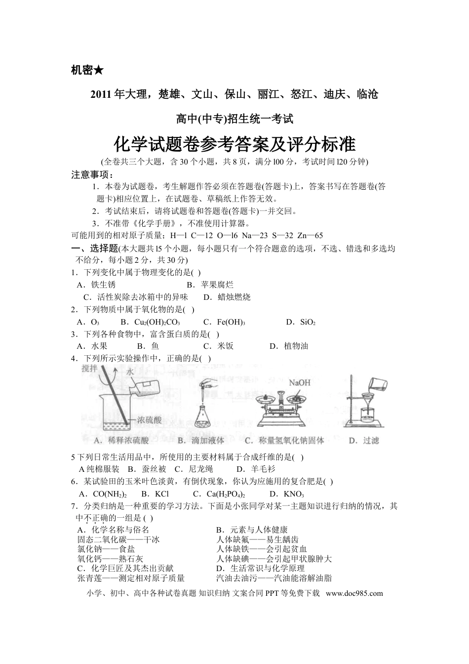 【中考历年真题】云南省2011年中考化学试卷(文字版-含答案).doc