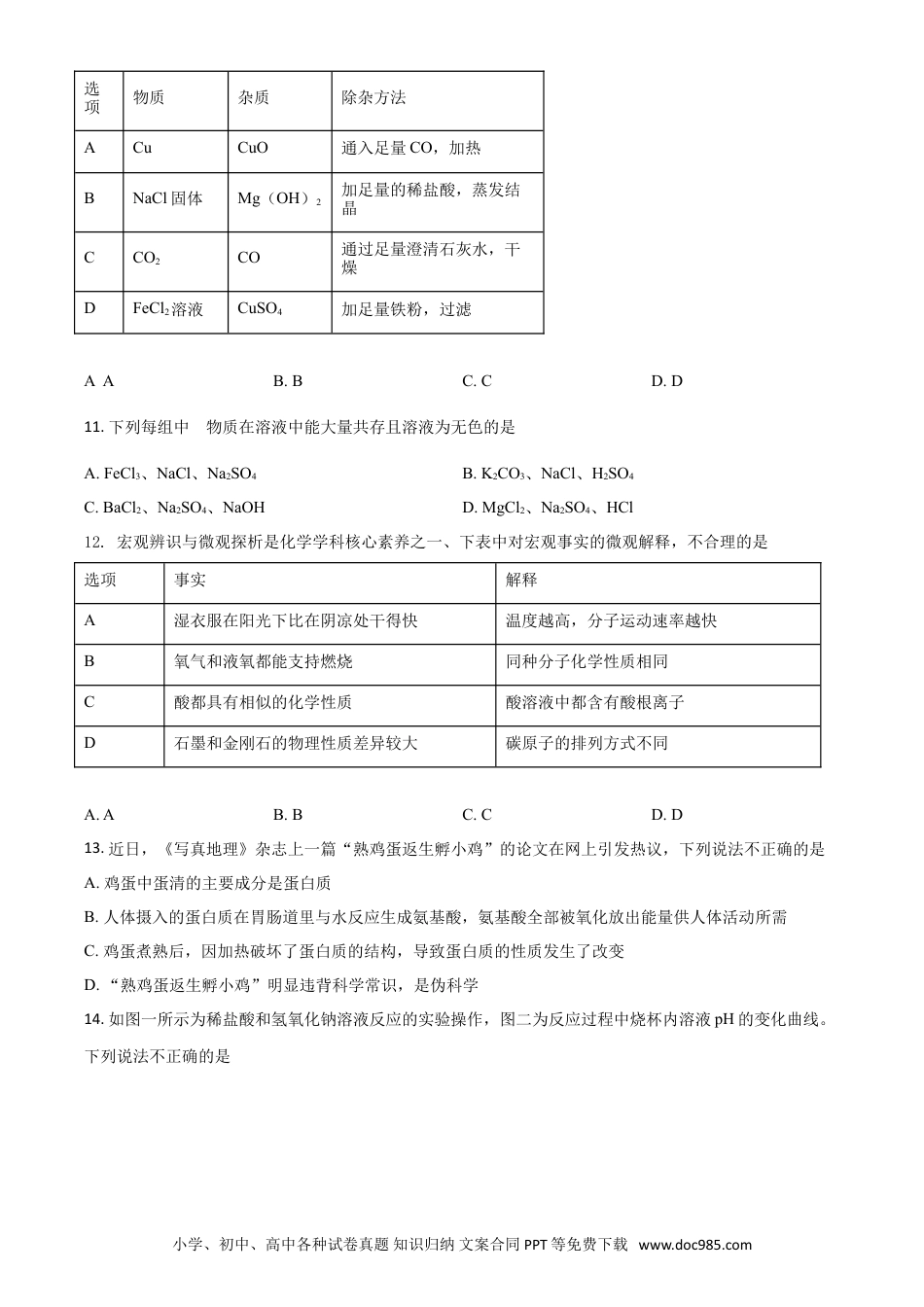 【中考历年真题】湖南省常德市2021年中考化学试题（原卷版）.doc