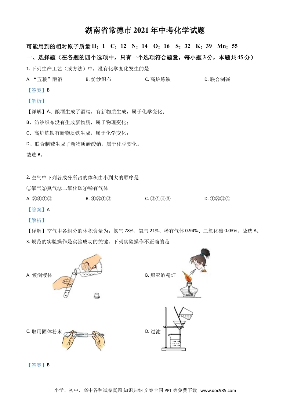 【中考历年真题】湖南省常德市2021年中考化学试题（解析版）.doc
