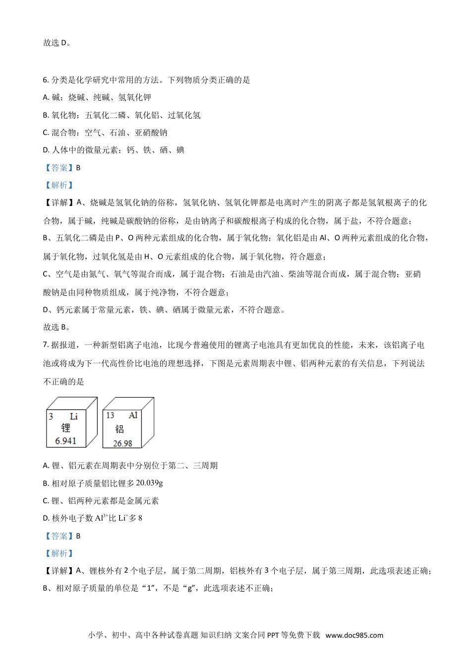 【中考历年真题】湖南省常德市2021年中考化学试题（解析版）.doc