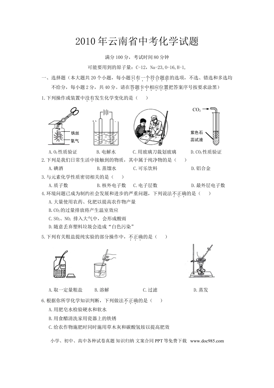 【中考历年真题】云南省2010年中考化学试卷(文字版-含答案).doc