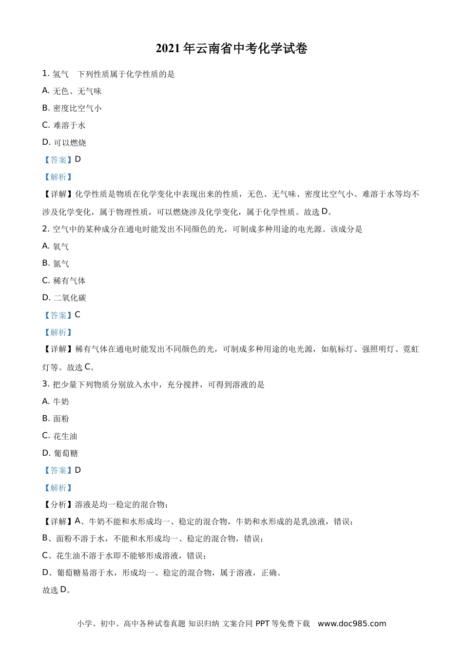 【中考历年真题】精品解析：云南省2021年中考化学试题（解析版）.doc