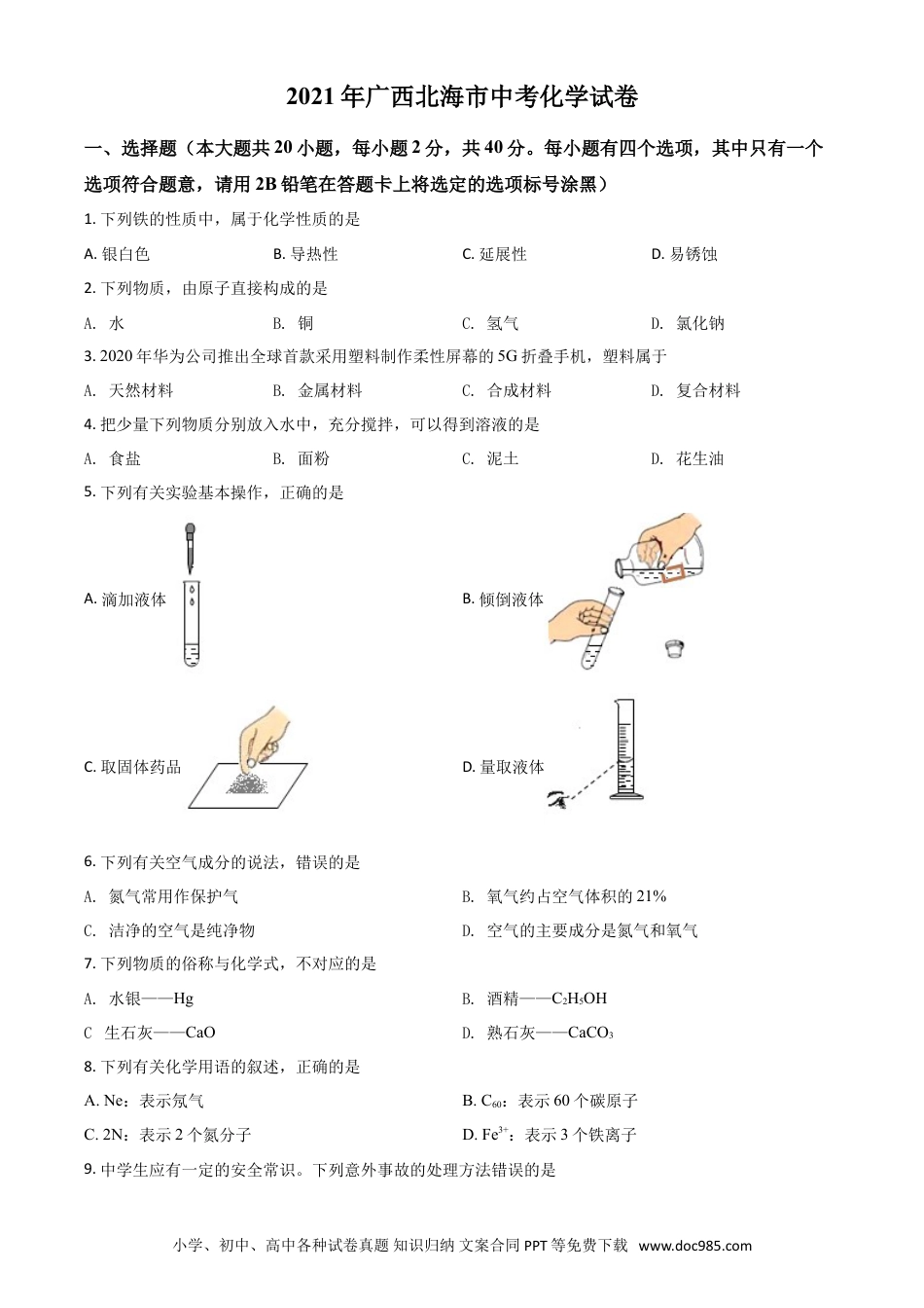 【中考历年真题】广西北海市2021年中考化学试题（原卷版）.doc