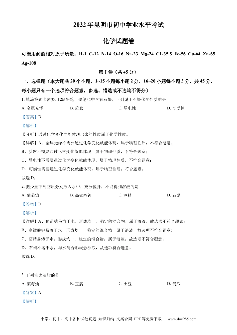 【中考历年真题】精品解析：2022年云南省昆明市中考化学真题（解析版） (1).docx