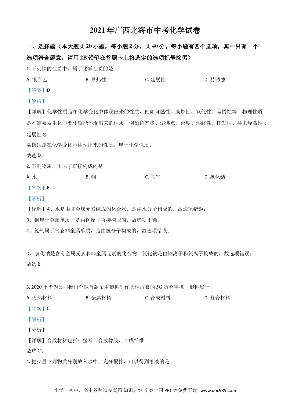 【中考历年真题】广西北海市2021年中考化学试题（解析版）.doc