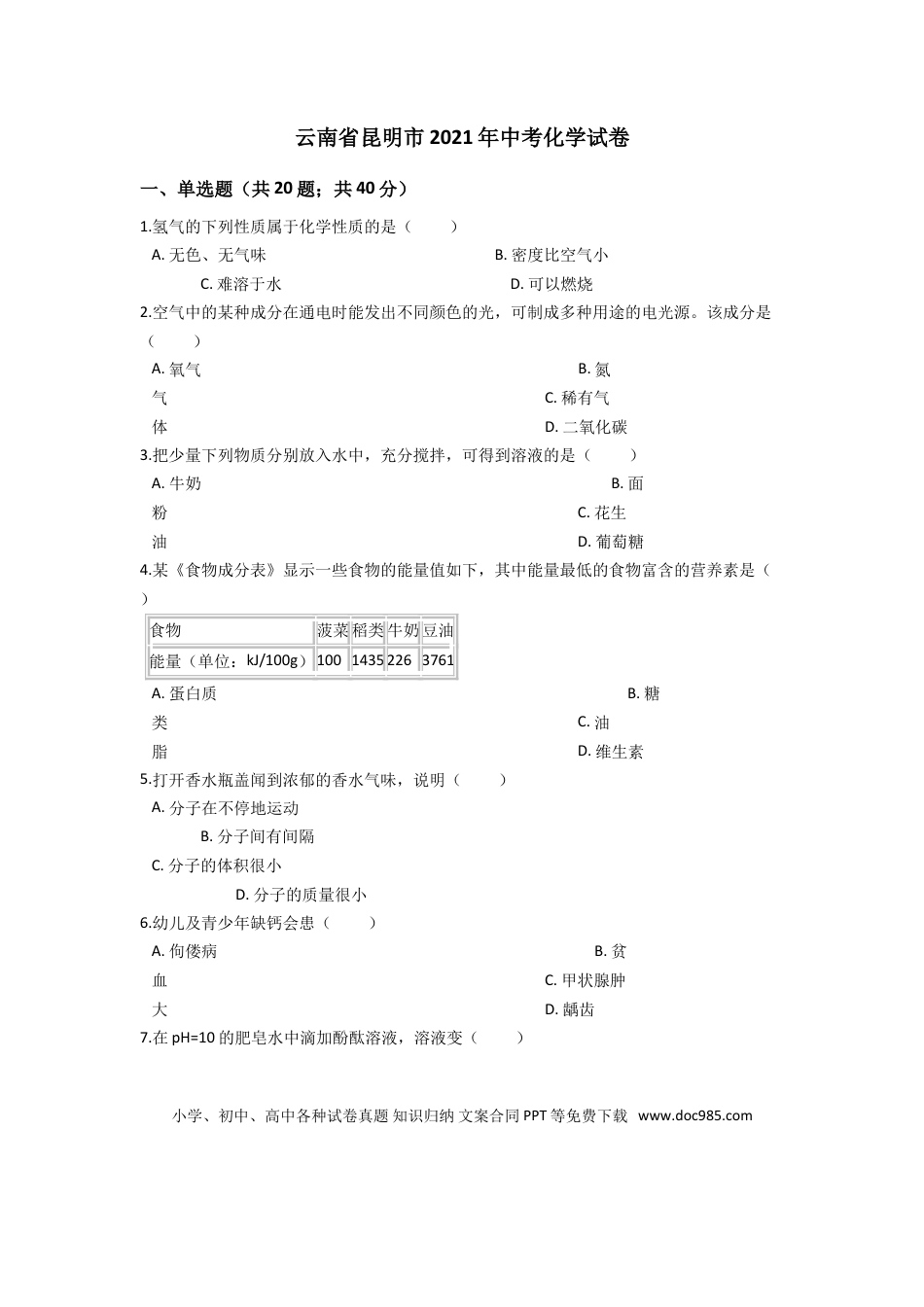 【中考历年真题】2021年云南省昆明市中考化学试题及答案(word).doc