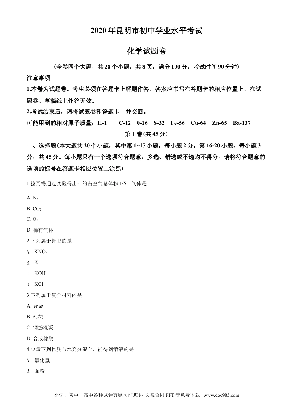 【中考历年真题】2020年云南省昆明市中考化学试题及答案(word).doc