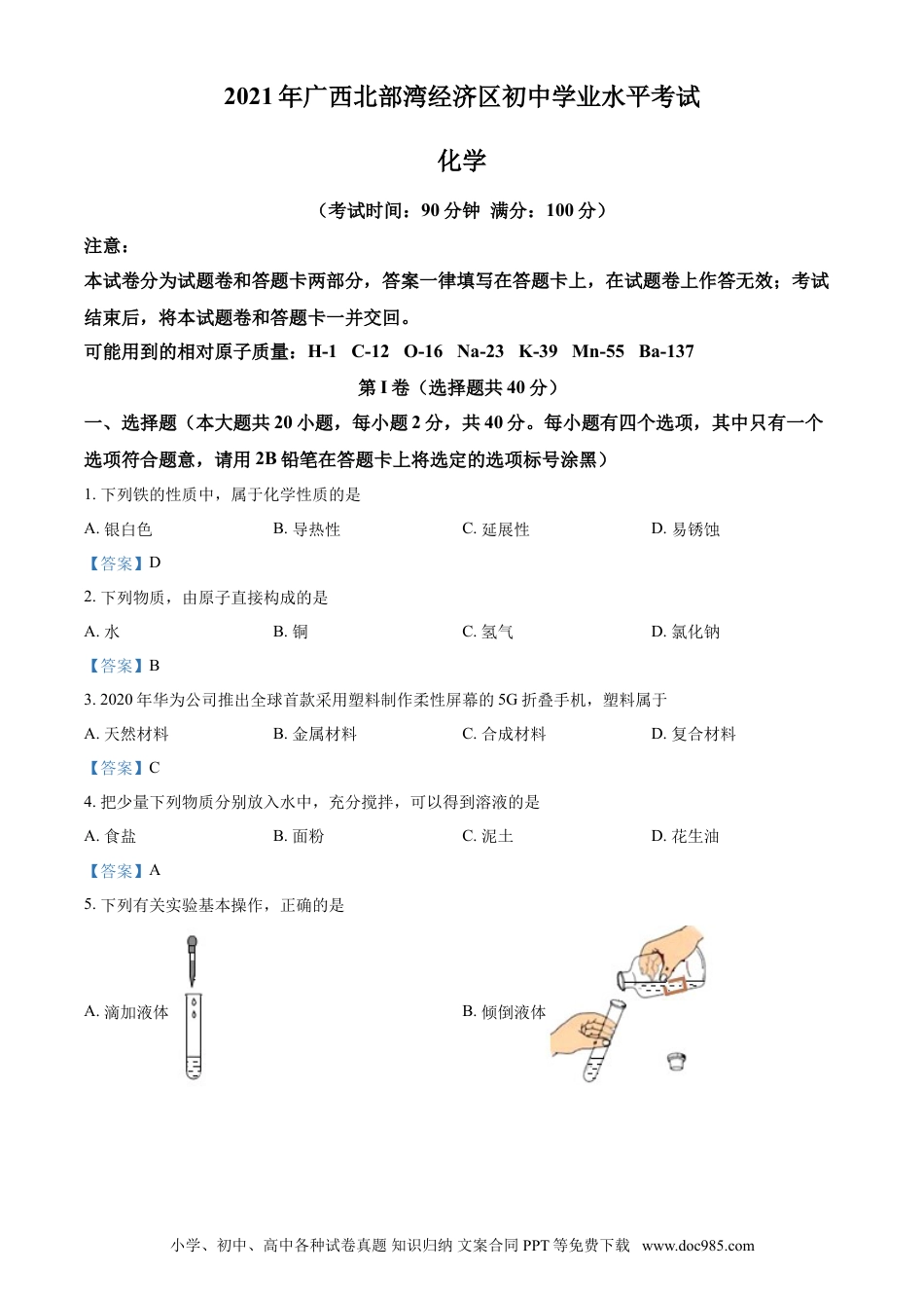 【中考历年真题】2021年广西北部湾经济区中考化学真题.doc