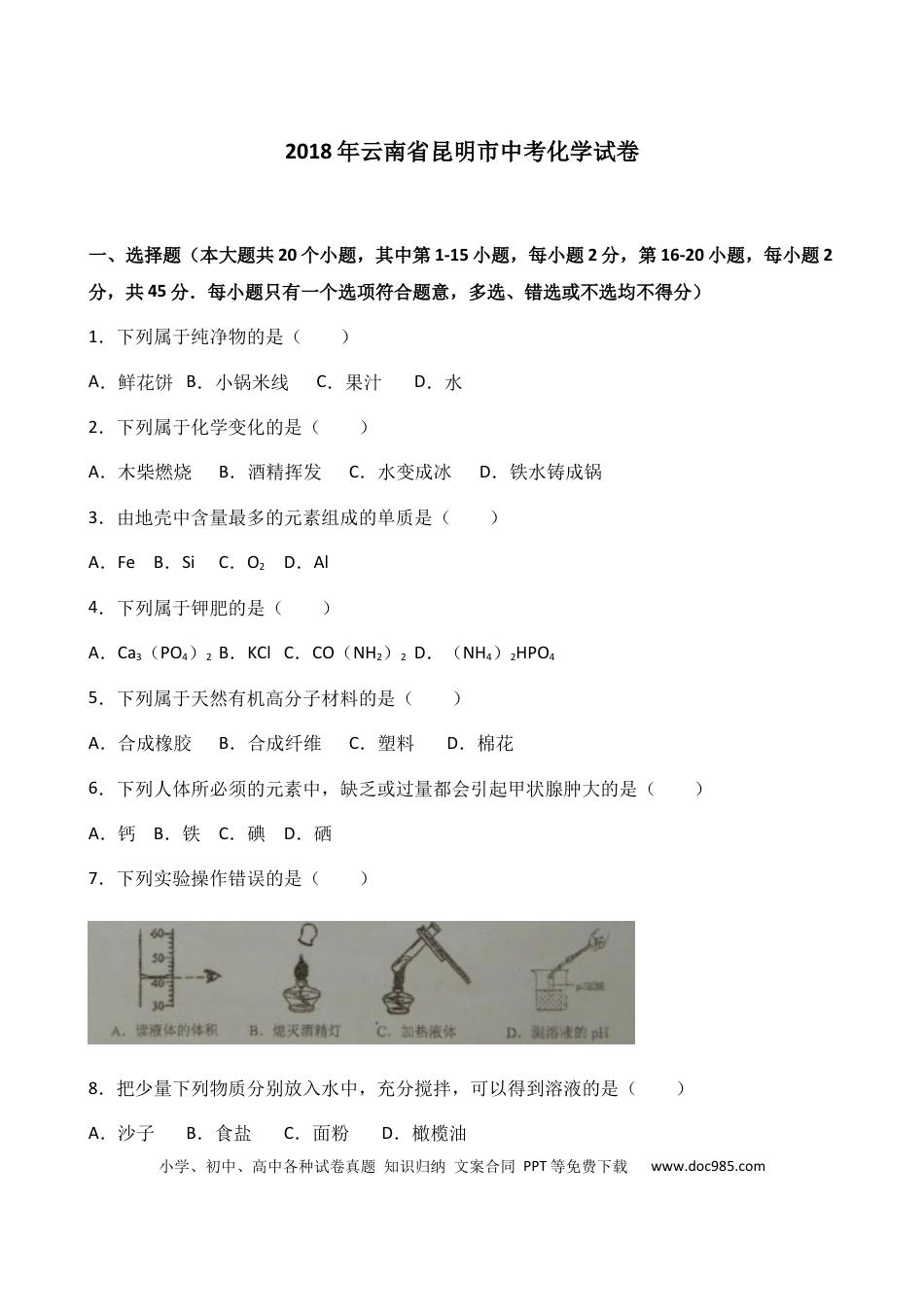 【中考历年真题】2018年云南省昆明市中考化学试题及答案(word).docx