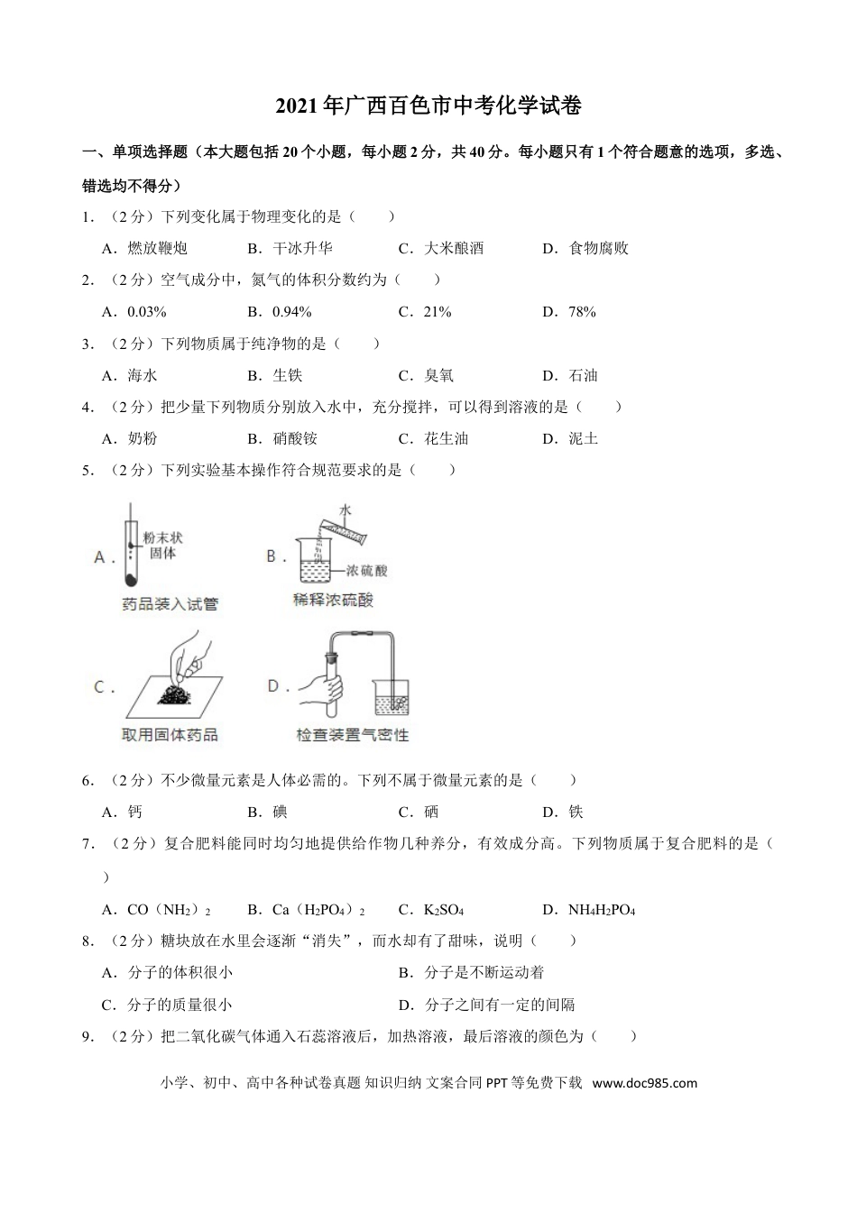 【中考历年真题】2021年广西百色市中考化学真题.doc