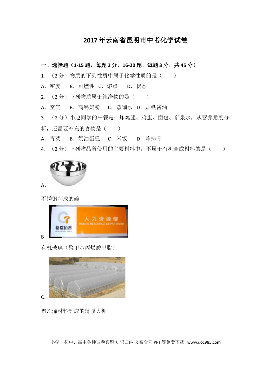 【中考历年真题】2017年云南省昆明市中考化学试题及答案(word).doc